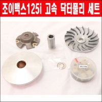 MSR 조이맥스125i 16년이전 고속 닥터플리 세트 P6263-1