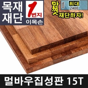 멀바우 최저가 가성비상품