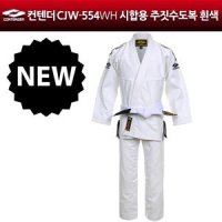 컨텐더 시합용 주짓수도복 흰색 CJW-554WH