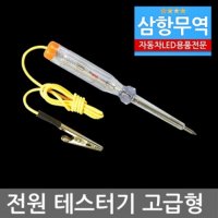 LED DIY필수품 전원테스터기 고급형