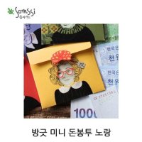 방긋 미니 돈봉투 5P 현금봉투 편지봉투