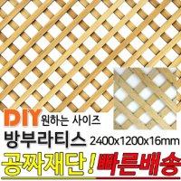 방부라티스 2400x1200x16mm 방부목 라티스 레티스 가림막 파티션 휀스 격자망 울타리 방묘문 야외테라스 정원 난간격자망 DIY