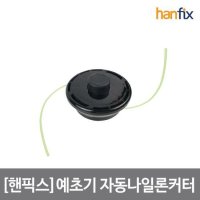 하우스플러스 핸픽스 HANFIX 핸픽스 예초기 자동나일론커터 나이론커터 나일롱커터