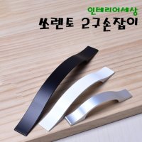 쏘렌토 2구 싱크대 가구손잡이