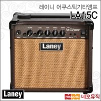 레이니 레이니어쿠스틱기타앰프 Laney Guitar Amp 15W LA15C