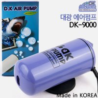 대광 기포기 수족관 어항 에어펌프 산소기 DK-9000