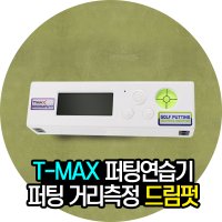 TMAX 드림펏 퍼팅연습기 레이저 센서로 퍼팅거리 측정