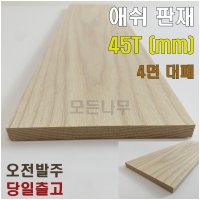 애쉬 판재 32T 원목 4면대패 목재재단 가공 상판 선반 나무판재 DIY목재 각재