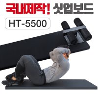 싯업보드 윗몸일으키기 복근운동기구 공무원 경찰시험 스트레칭 HT5500