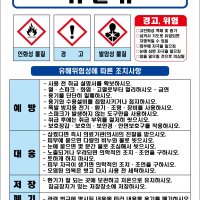 휘발유 MSDS경고표지 물질안전보건자료