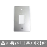 초인종마감판 인터폰마감판 카메라마감판