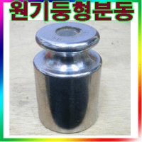 우리몰 분동 저울 원기둥형 50g 중량셋팅