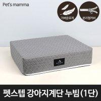 펫츠맘마 펫스텝 강아지계단 누빔 - 1단