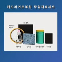 헤드라이트 복원재료1세트 사포8장포함