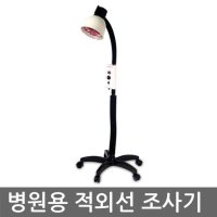 대경전자 국산 병원용 적외선 조사기 필립스 250W 적외선램프