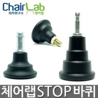 의자연구소 바퀴 부품 고정 발 다리 부속 굽 국내산