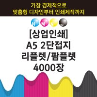 A5 3단접지 리플렛 팜플렛 8000장 인쇄제작