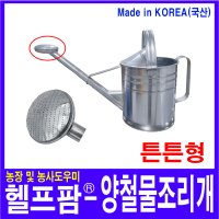 헬프팜 양철 물조리개 물뿌리개 물조루 양찰 함석