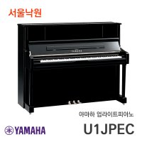 야마하 업라이트피아노 U1J PEC 서울낙원