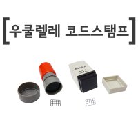 우쿨렐레 코드스탬프-우크렐레 악보 도장-우쿠렐레