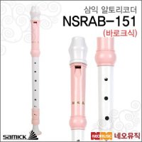 삼익 알토 리코더 Samick 바로크식 NSRAB-151P