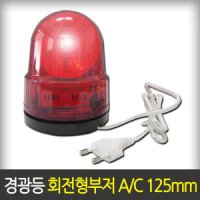 국내제조 대덕경광등 부저싸이렌125 220V 125mm브라켓