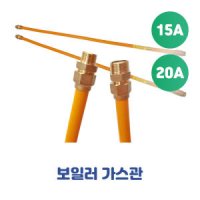 보일러 가스관 후렉시블호스 플렉시블 보일러호스 15A 20A