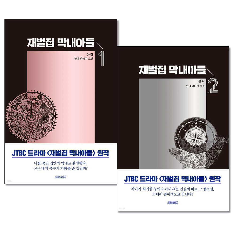 재벌집 막내아들 1~2권 세트