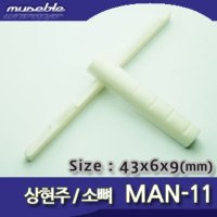 뮤즈블 상현주 통기타 소뼈 너트 MAN-11