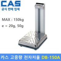 CAS 카스 고중량 전자저울 50kg 20g 50g 스포츠센터 병원 학교 산업현장 다목적 전자저울 원단계량 DB-150A 1