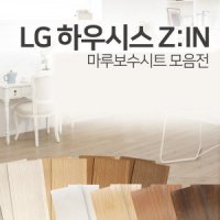 LX하우시스 가구 마루 흠집 보수 커버 시트