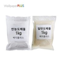 물 희석 없이 가능한 벽지전용풀 만능도배풀1kg