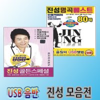 진성 트로트 USB메모리 앨범 2종 SM042