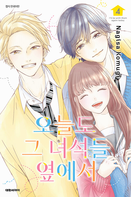 오늘도 그 녀석들 옆에서