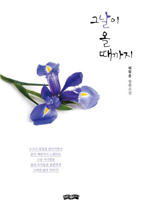 그날이올때까지:허묵음장편소설