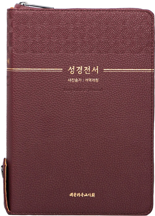 [버건디] 개역개정 성경전서 새찬송가 NKR73THU - 중(中).합본.색인 (지퍼.PU/오플)