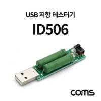 USB 저항 테스터기 USB 전류 테스트