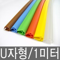 금강안전시스템 금강 U자형 모서리보호대 코너보호대 1미터