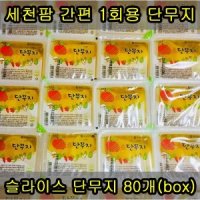 세천팜 1회용 슬라이스 단무지 170g x 80개입 신선한 냉장 특별한