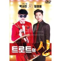 DVD 박서진 임영웅-트로트의신