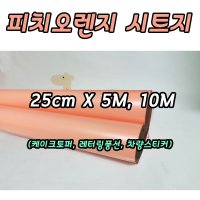 무광 피치오렌지 시트지 X 1M 3M 5M 레터링 커스텀풍선 미니 롤시트지 실루엣카메오