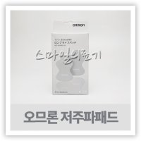 오므론 저주파패드 1팩-낱개2개