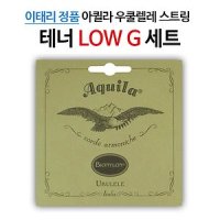 아퀼라 BIONYLON 테너 우쿨렐레줄 세트 65U LOW G