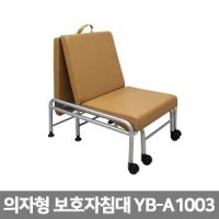 31778 YNB 보호자침대 의자형 병원간이베드 YB-A1003