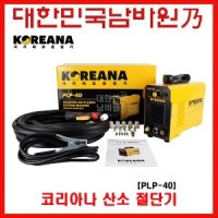 코리아나 플라즈마 산소 절단기 PLP-40