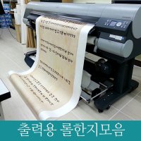 출력용롤한지모음 인쇄용한지 플로트출력 국산 아크릴창호지15m