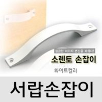 씽크대 서랍 소렌토손잡이 1개 1547 1