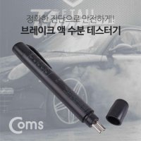 브레이크 액 테스터기 수분 테스트기 LED