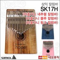 삼익 삼익칼림바 KALIMBA 마호가니네추럴 SK17H