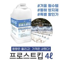 서리 피해, 냉해, 동해 방지제 프로스트킵 4L